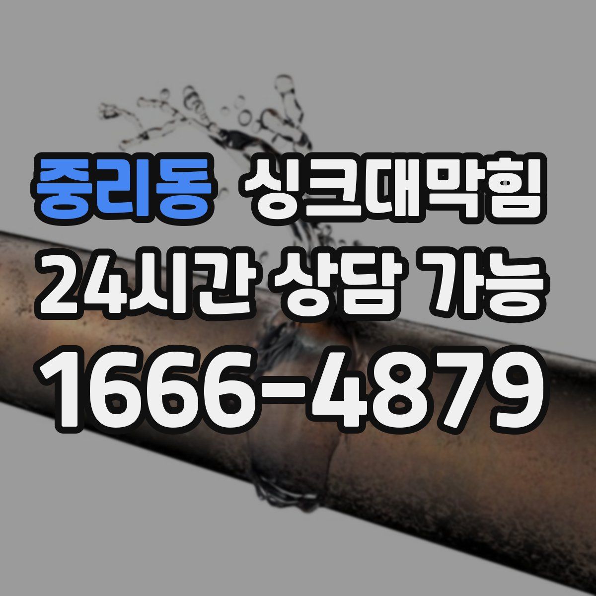 중리동 싱크대막힘
