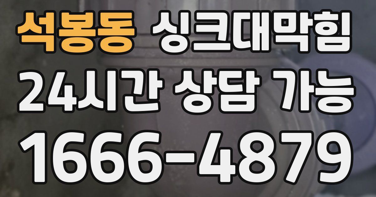 석봉동 싱크대 뚫기