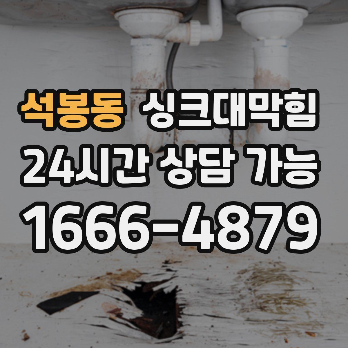 석봉동 싱크대막힘