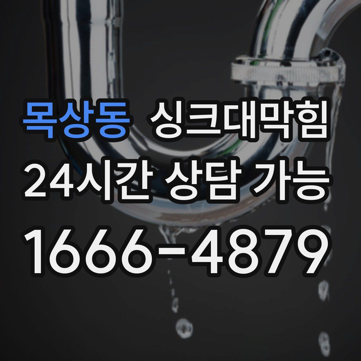 목상동 싱크대막힘