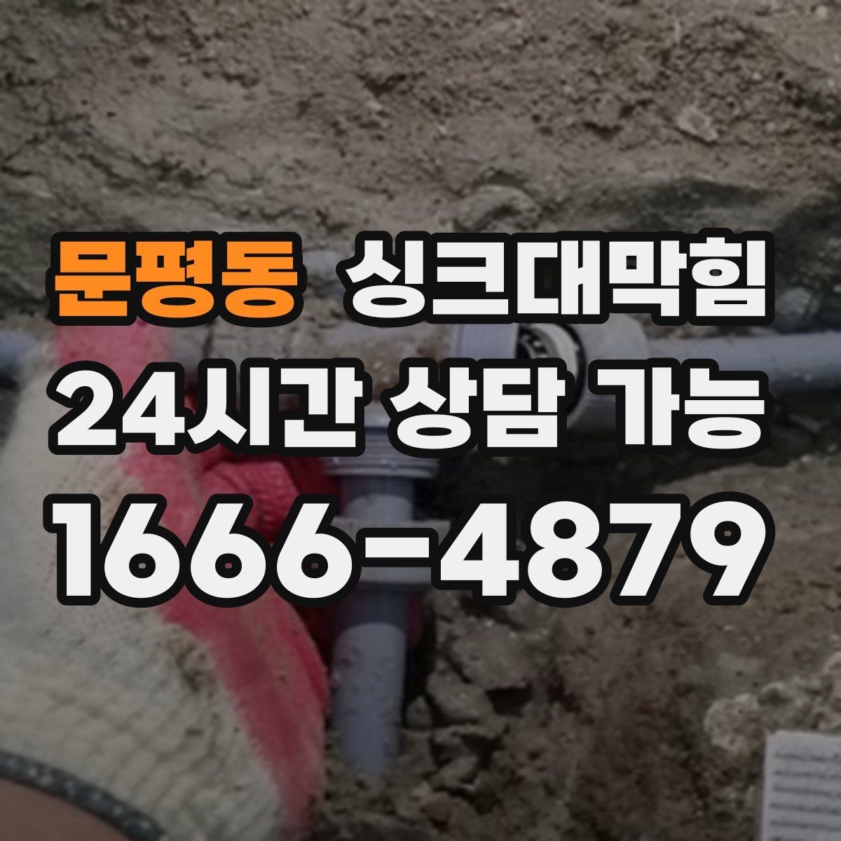 문평동 싱크대막힘 식당 그리스트랩 오버플로 멈춘 저녁