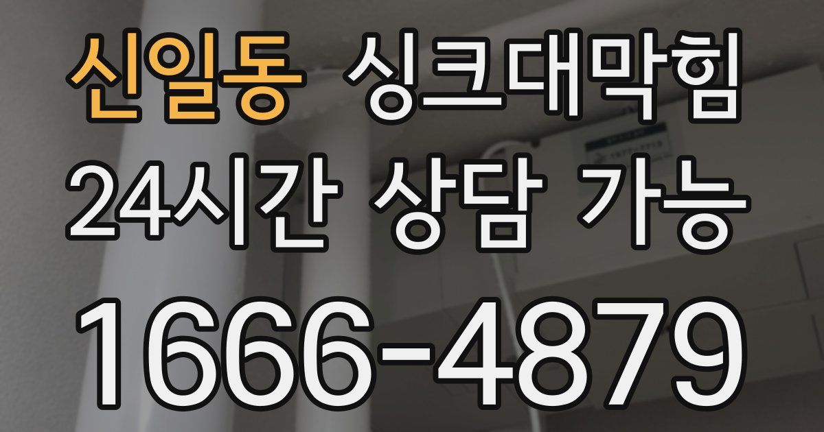 신일동 싱크대 뚫기