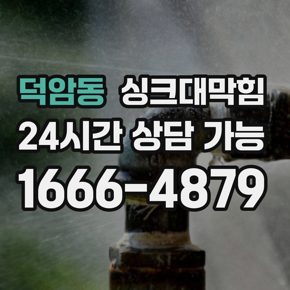 덕암동 싱크대막힘 상가 키친 라인 전후 비교 데이터