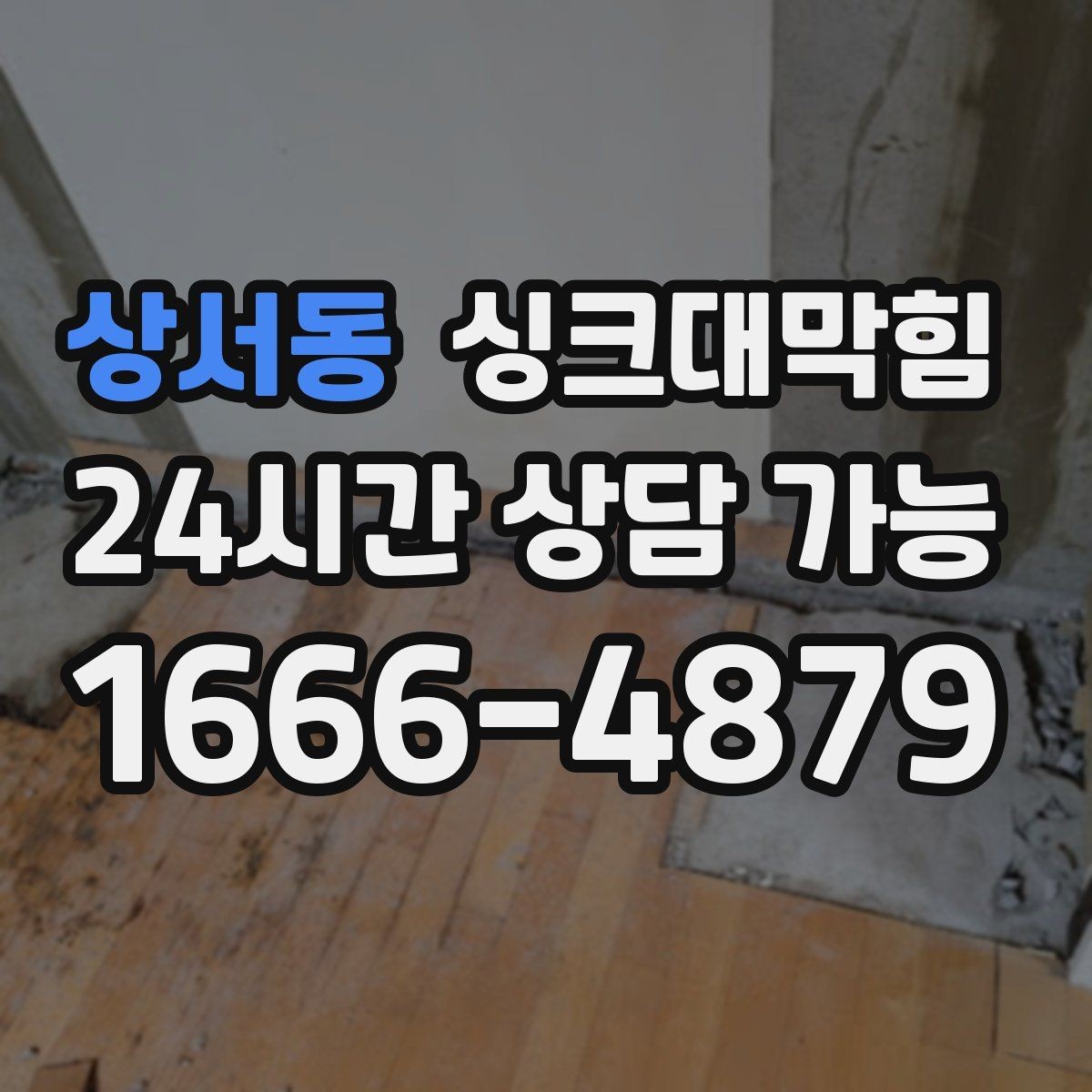 상서동 싱크대막힘 아파트 주방 배수구막힘 당일 복구 스토리