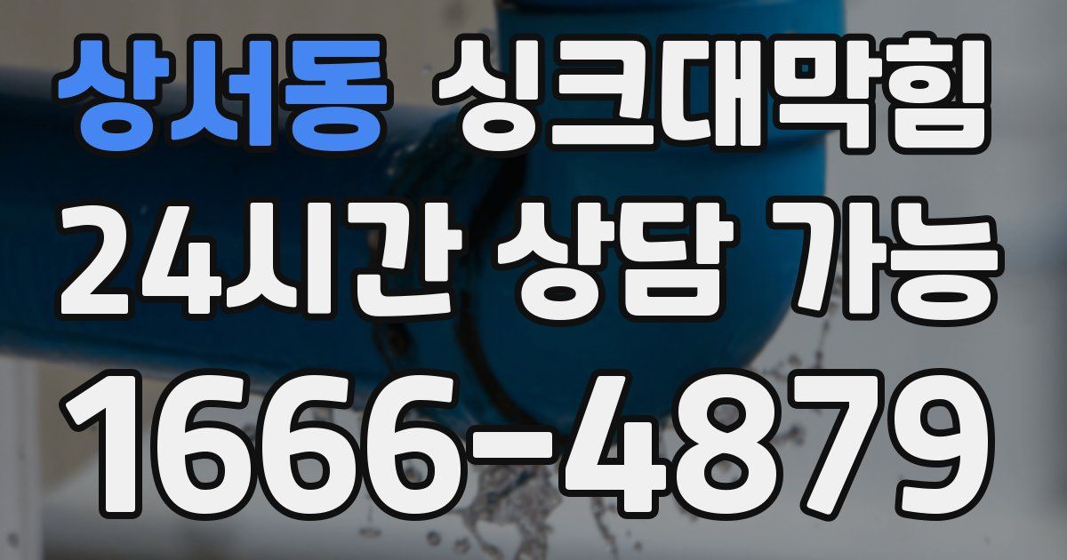 상서동 싱크대 뚫기