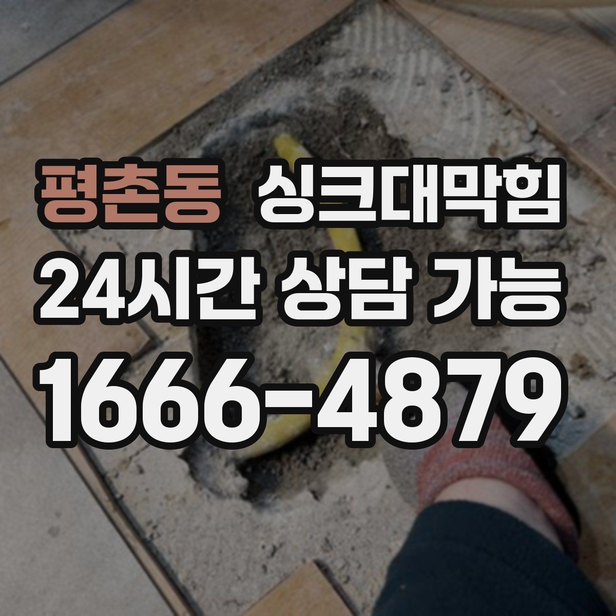 평촌동 싱크대막힘 배수관 누수 동시 수리 패키지