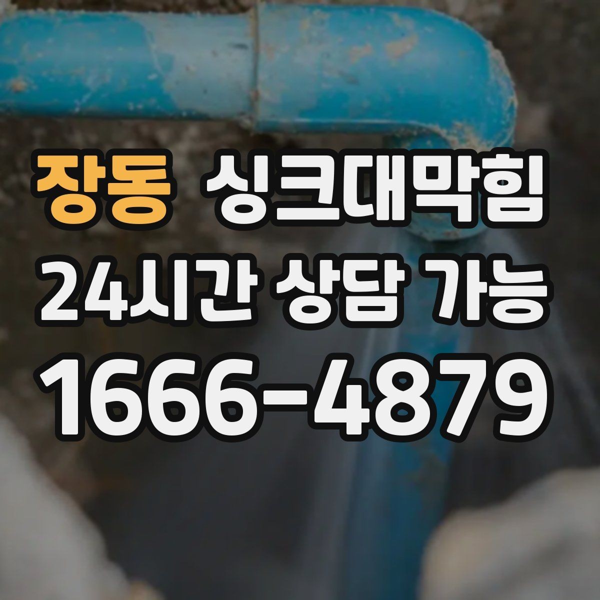 장동 싱크대막힘 카페 디스포저 라인 이물 제거의 속 시원함