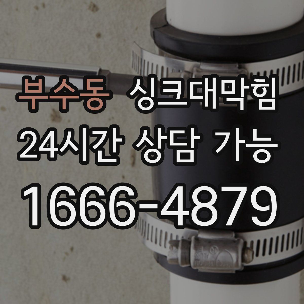 부수동 싱크대막힘