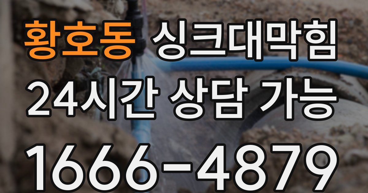 황호동 싱크대 뚫기