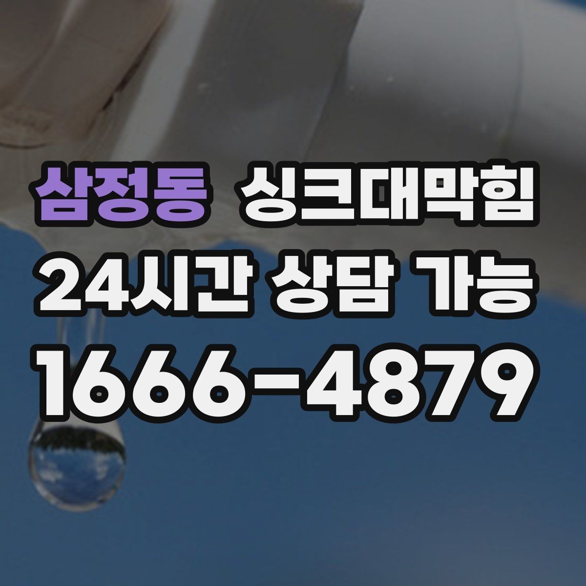 삼정동 싱크대막힘 주방 배수구막힘 카카오 접수 안내