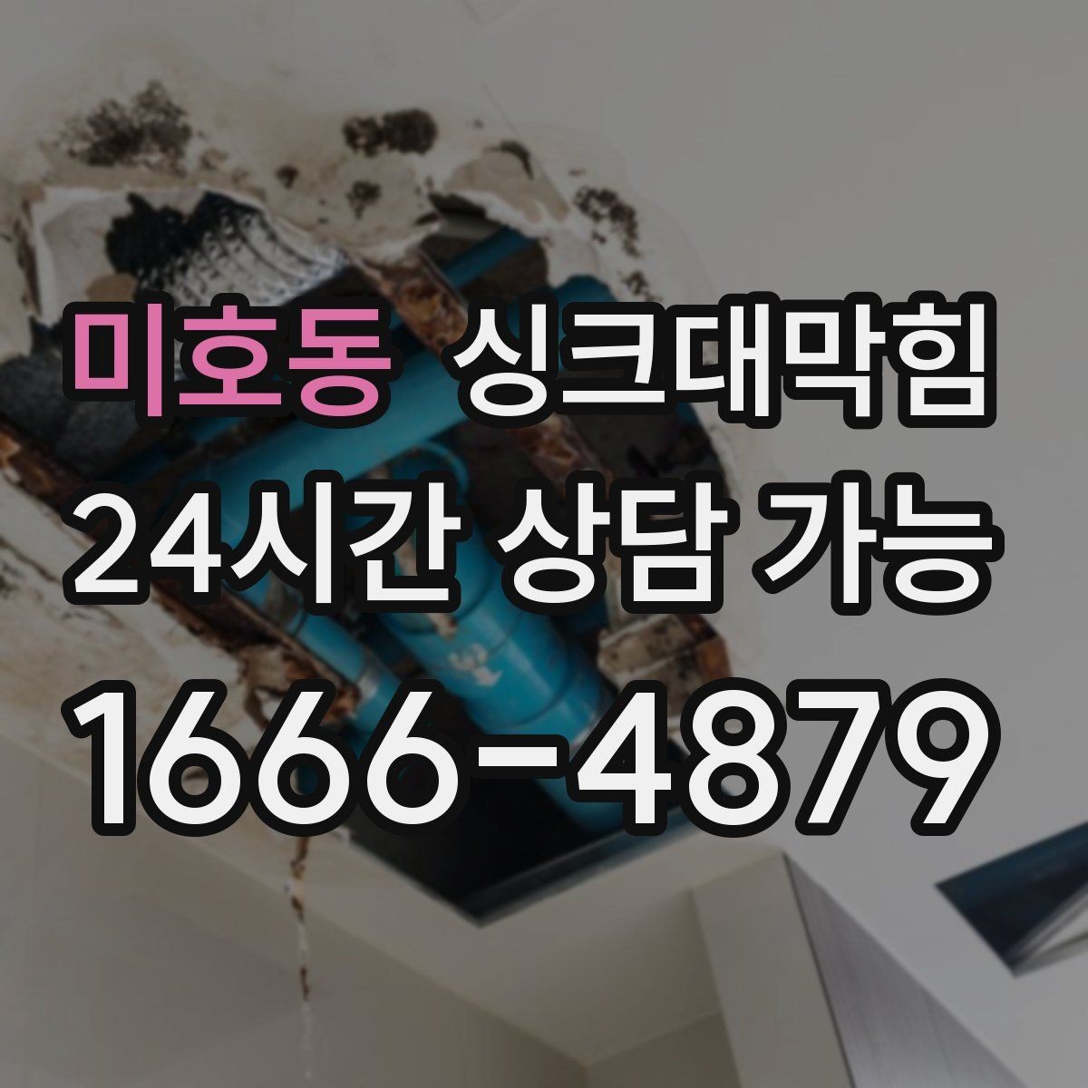 미호동 싱크대막힘 디스포저 라인 세정 스케줄러