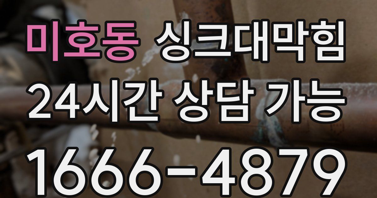 미호동 싱크대 뚫기