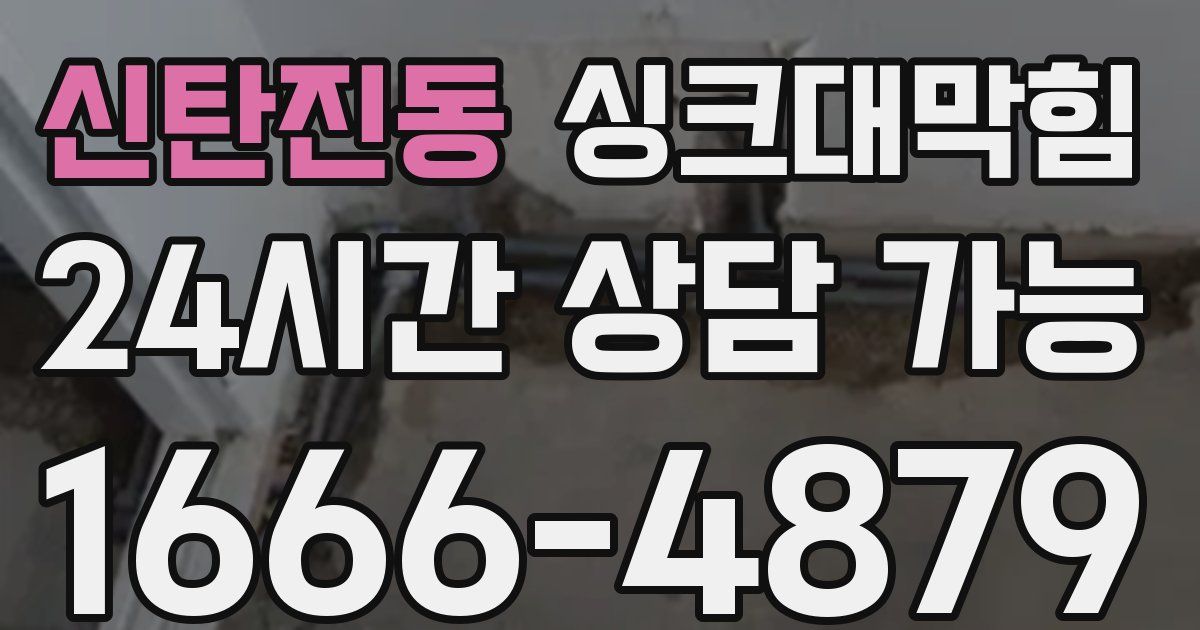 신탄진동 싱크대 뚫기