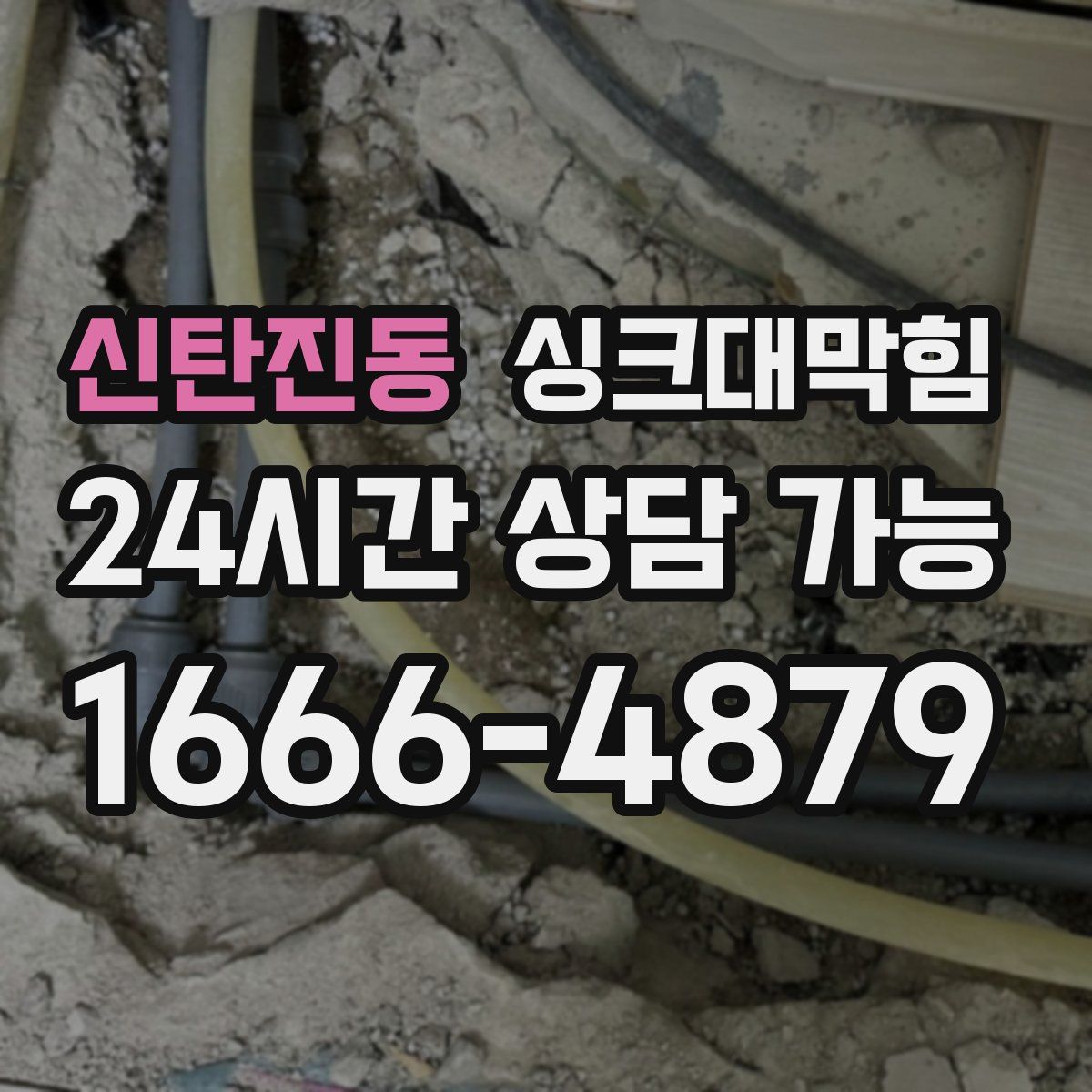 신탄진동 싱크대막힘