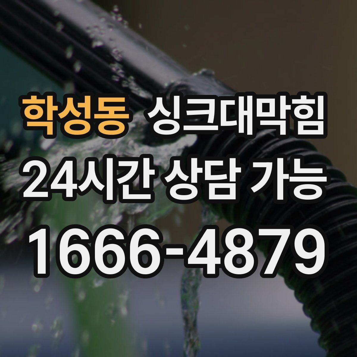 학성동 싱크대막힘 상가 키친 라인 표준 세척이 가져온 평온