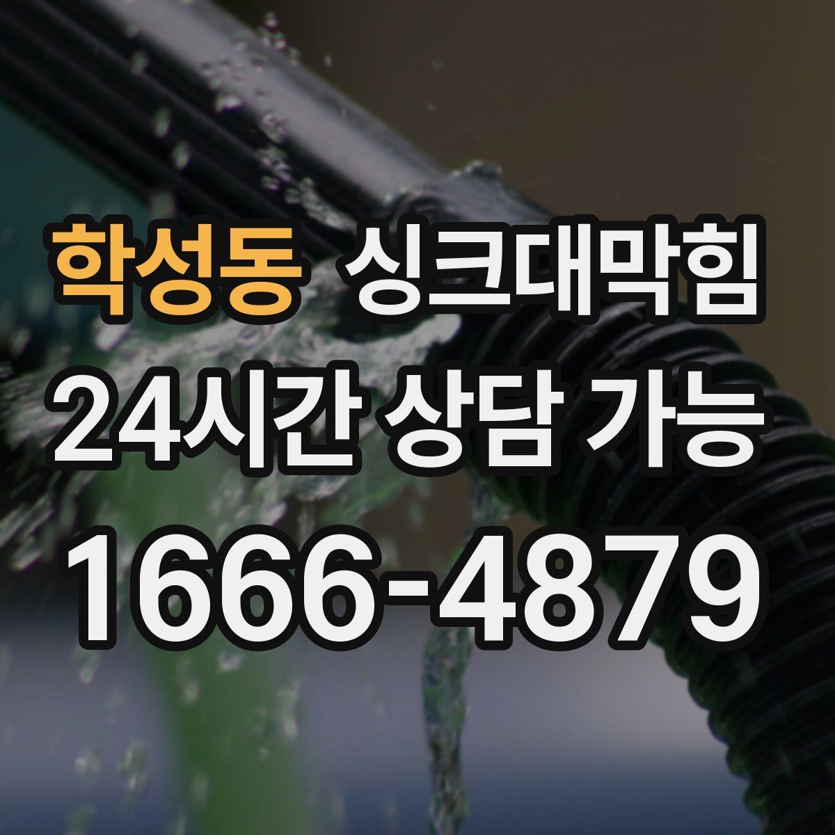 학성동 싱크대막힘