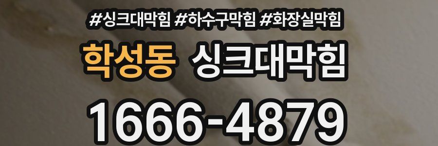 싱크대막힘