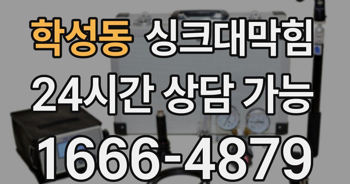 학성동 싱크대 뚫기