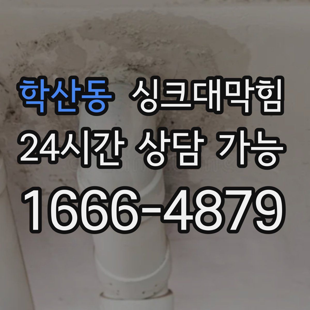 학산동 싱크대막힘