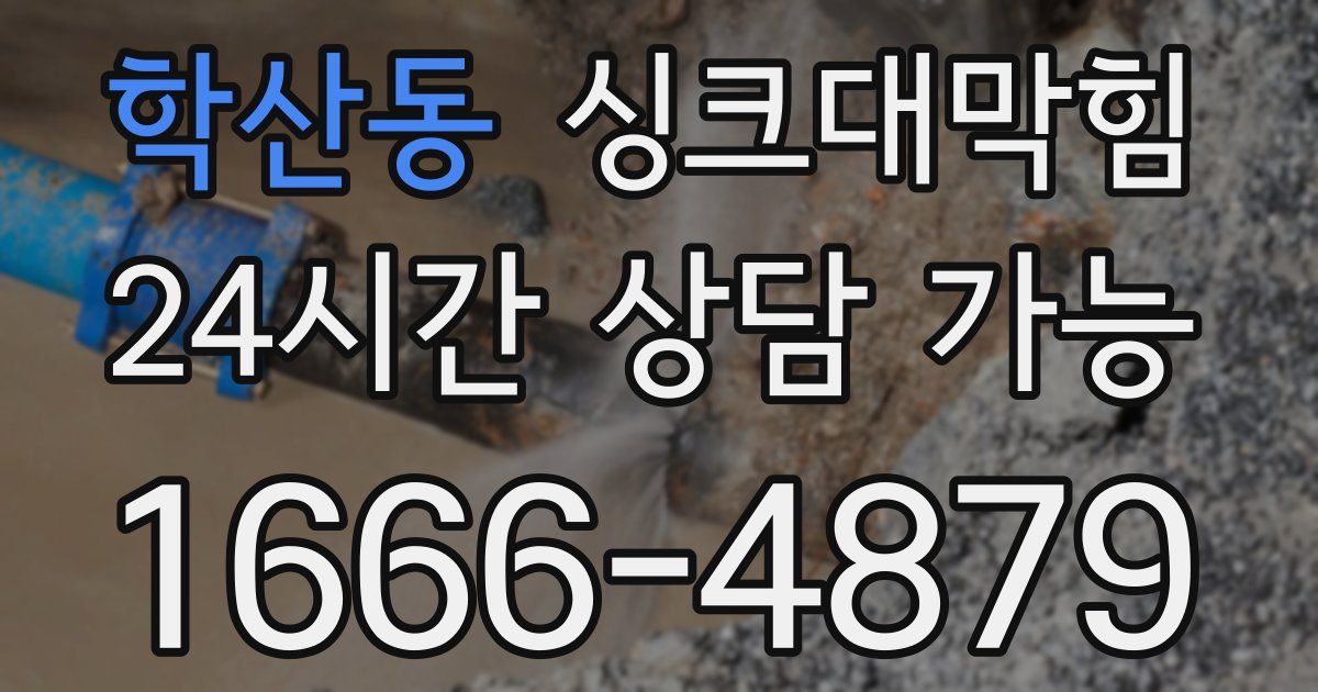 학산동 싱크대 뚫기