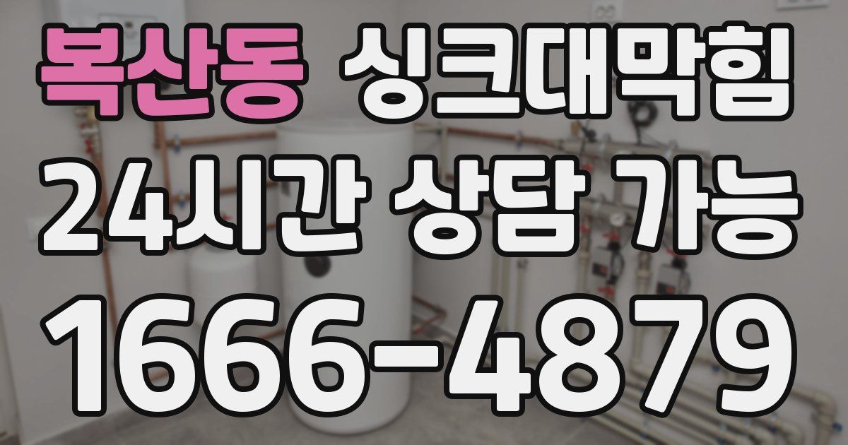 복산동 싱크대 뚫기