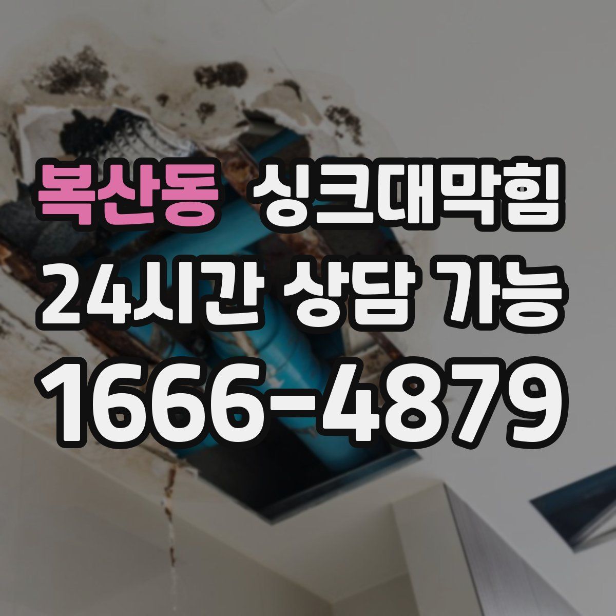 복산동 싱크대막힘