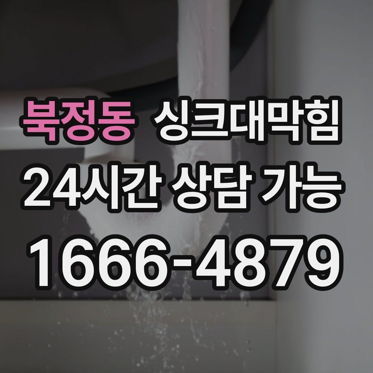 북정동 싱크대막힘 싱크대 배수호스 누수와 실링 보강 이야기
