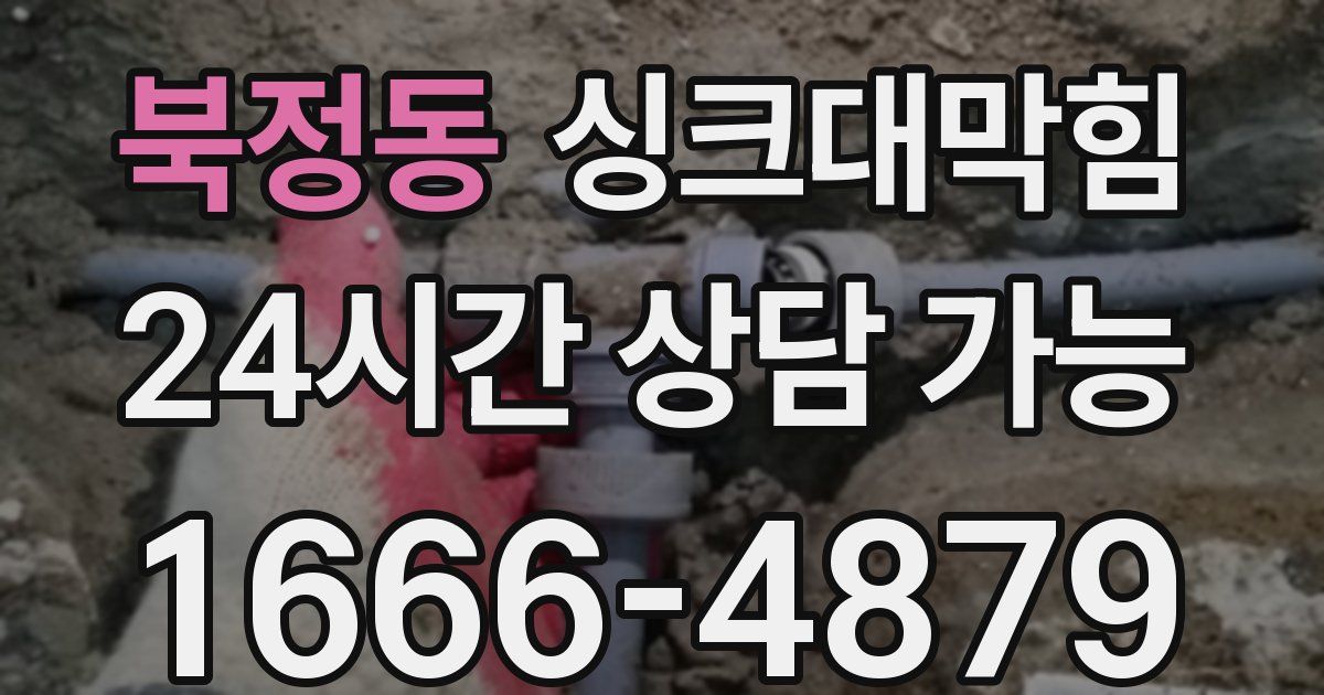 북정동 싱크대 뚫기