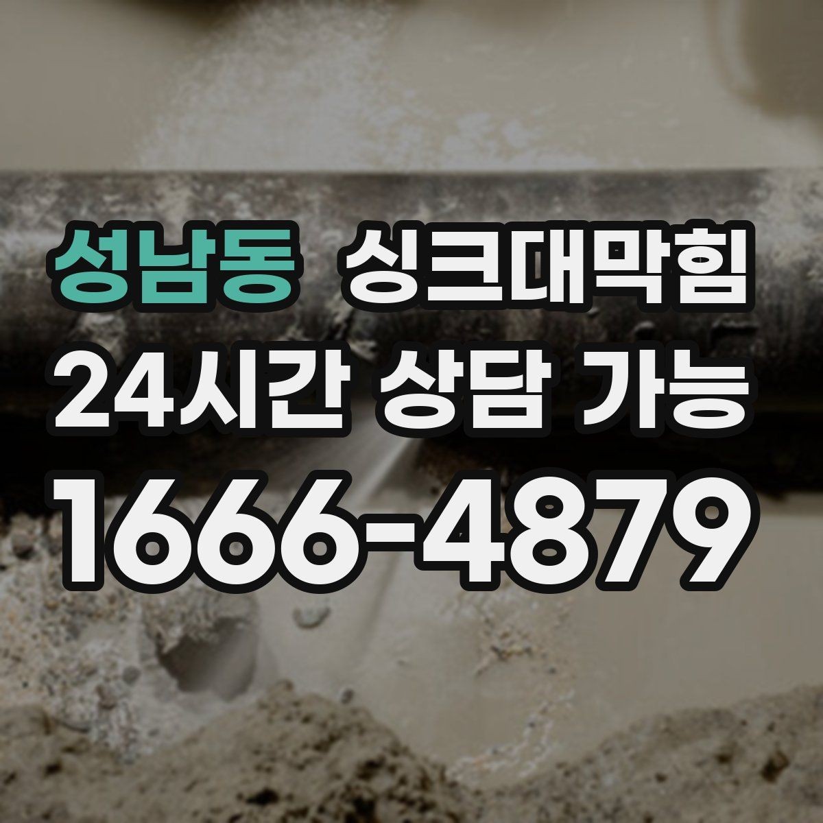성남동 싱크대막힘 디스포저 라인 세정 스케줄러