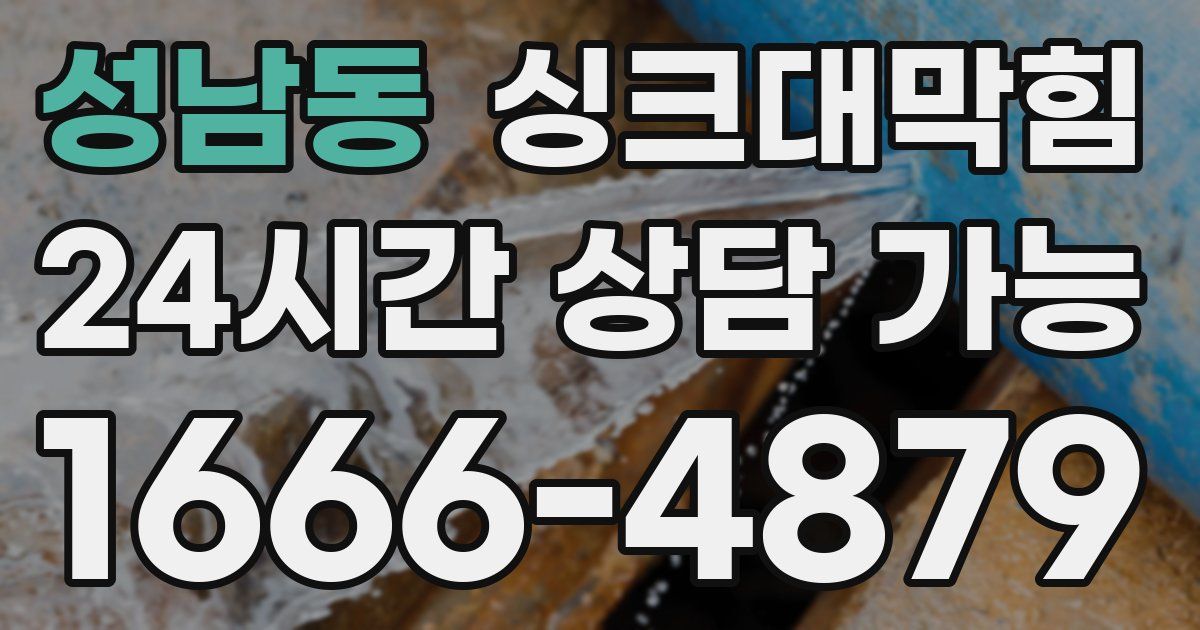 성남동 싱크대 뚫기