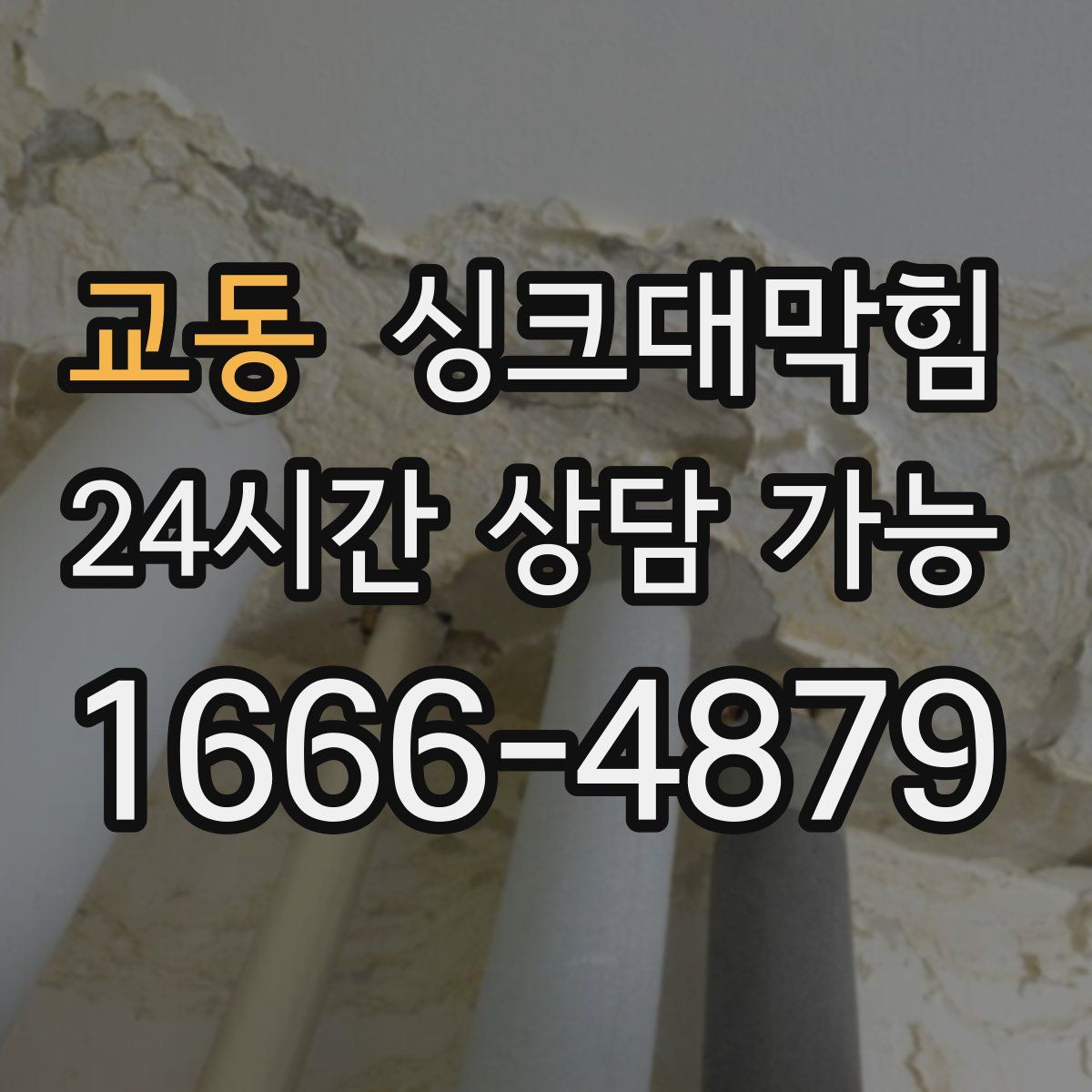 교동 싱크대막힘