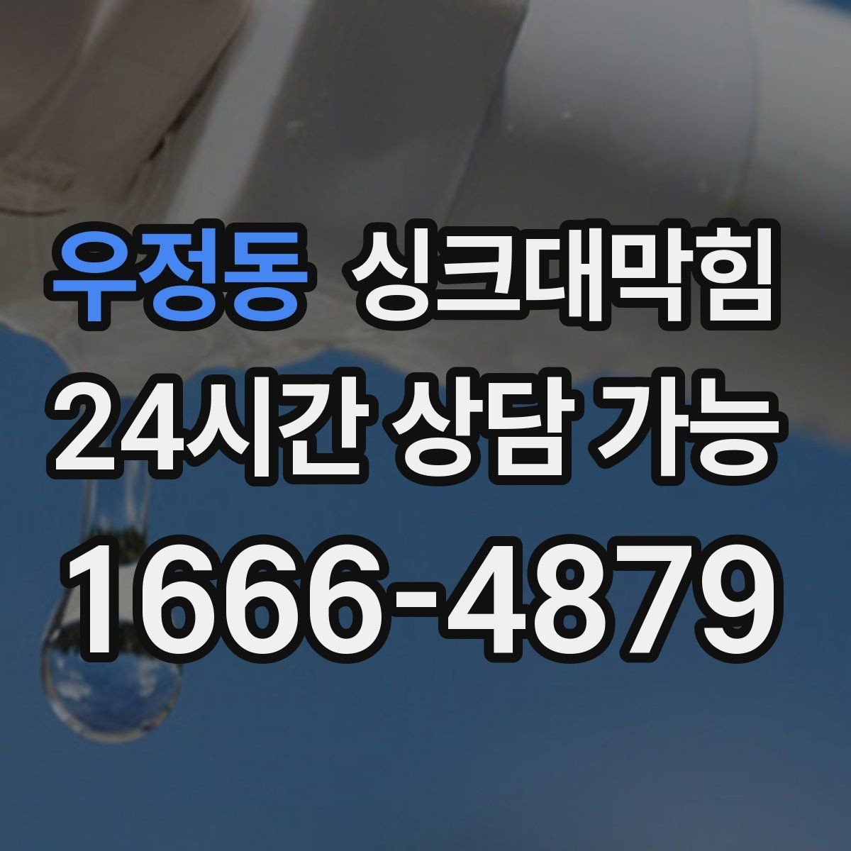 우정동 싱크대막힘 배수구 소독 후 환기 운영 가이드