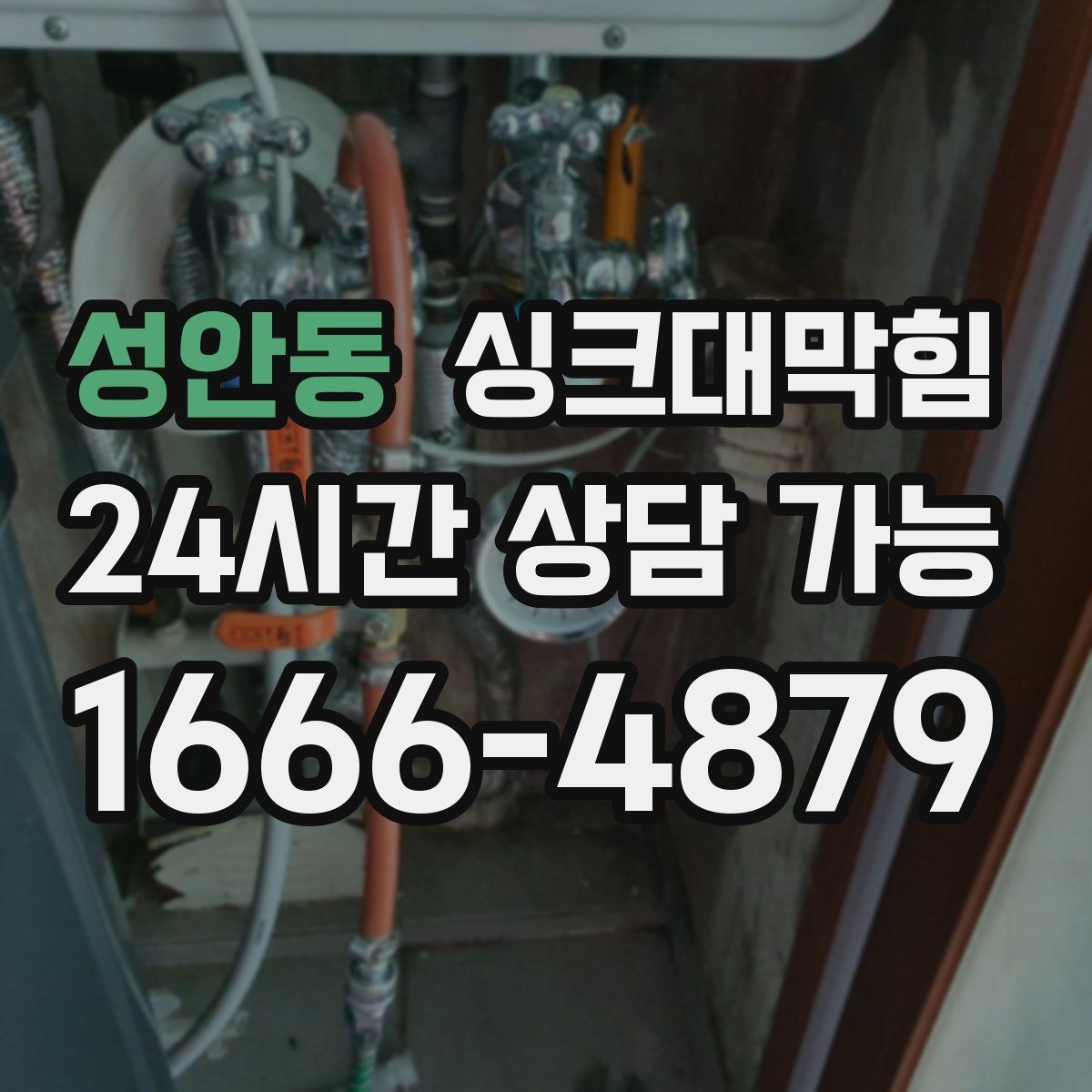 성안동 싱크대막힘 빌라 배수호스 꺾임으로 생긴 배수 느림