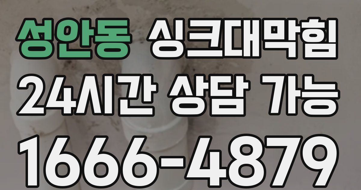 성안동 싱크대 뚫기