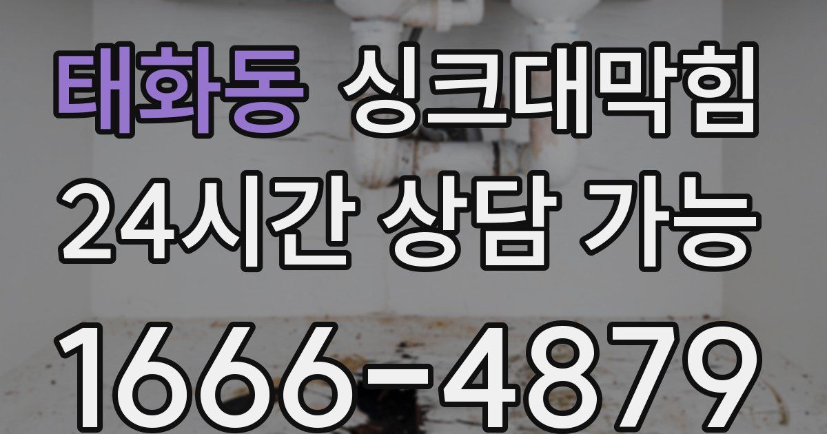 태화동 싱크대 뚫기