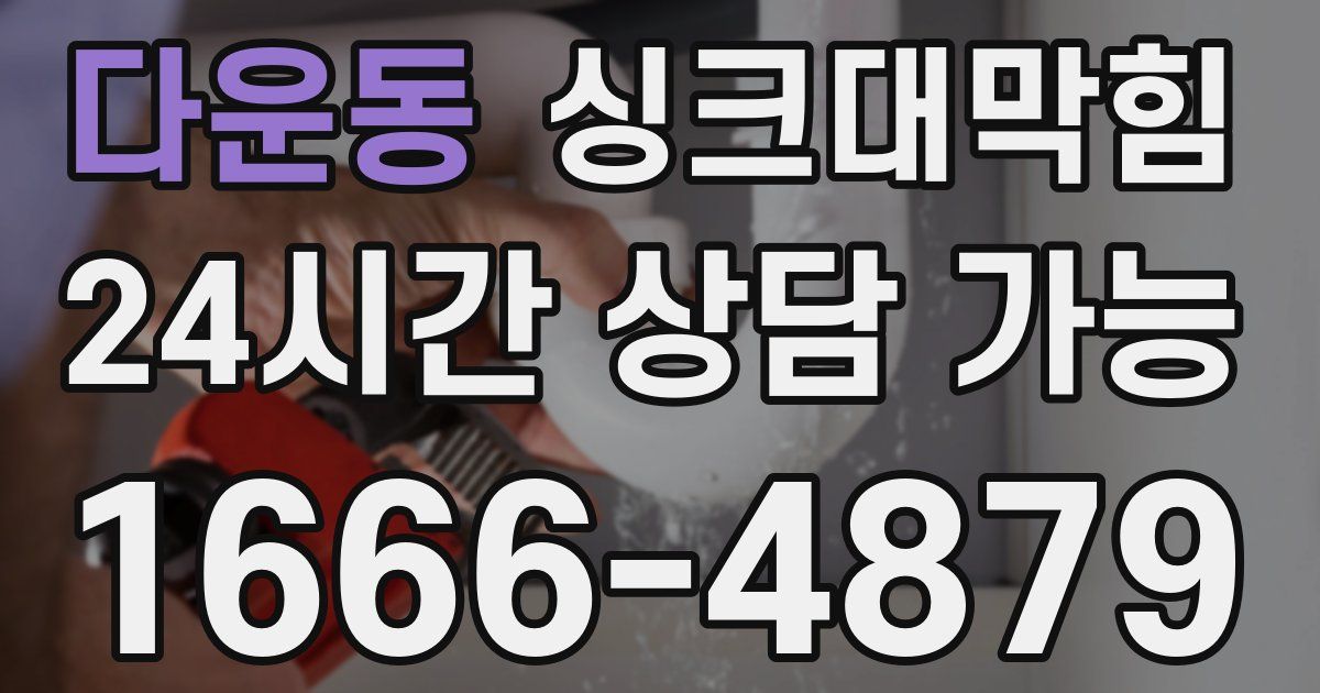 다운동 싱크대 뚫기