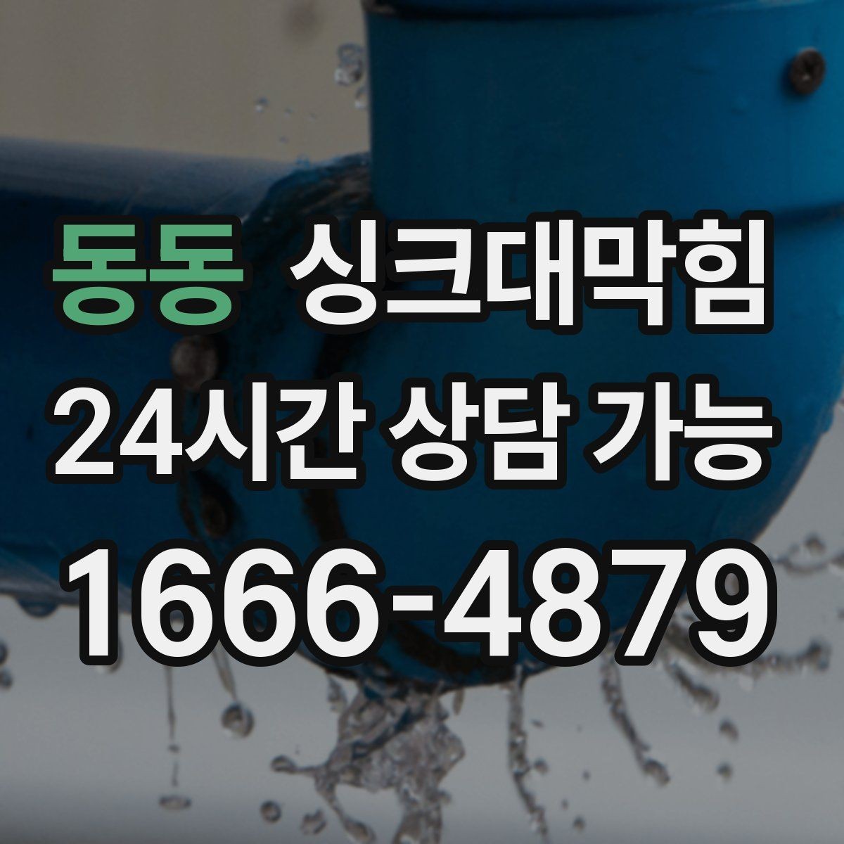 동동 싱크대막힘 배수관 누수와 냄새 동시 해결법