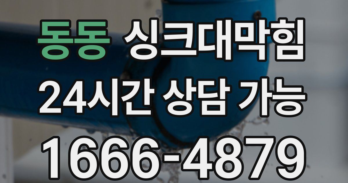 동동 싱크대 뚫기