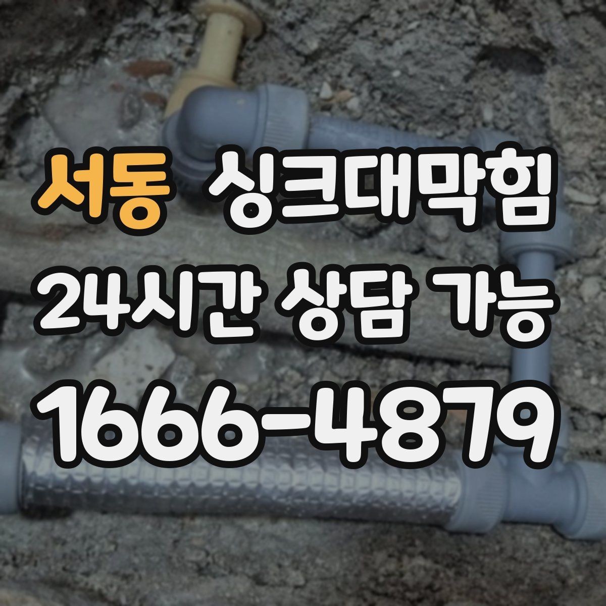 서동 싱크대막힘 주방 배수구막힘 프리 플러싱 공정
