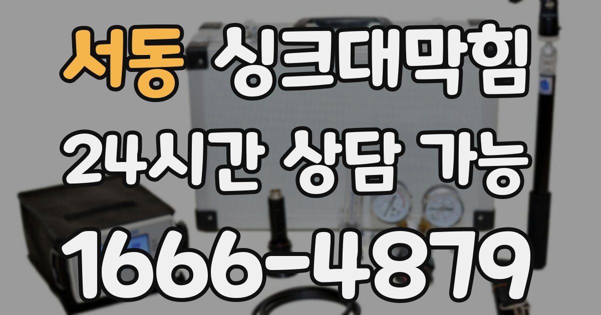 서동 싱크대 뚫기