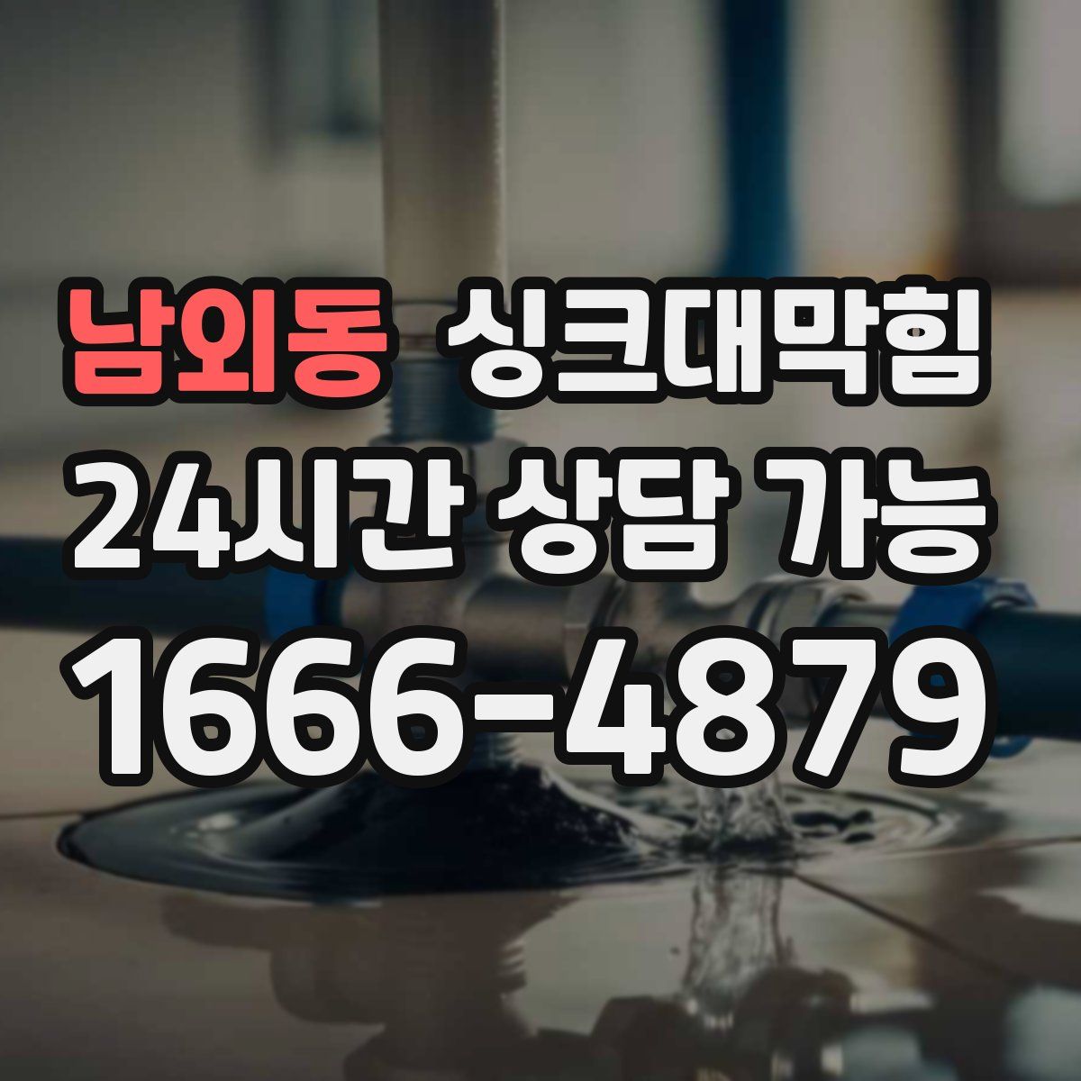 남외동 싱크대막힘