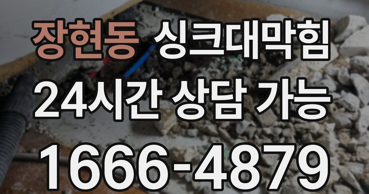 장현동 싱크대 뚫기