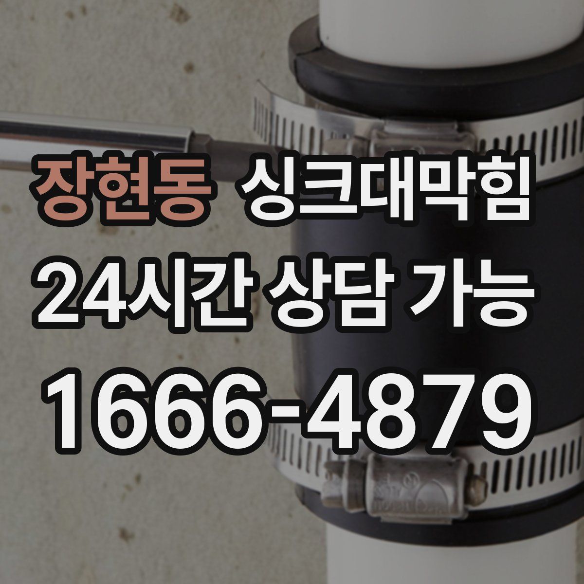 장현동 싱크대막힘