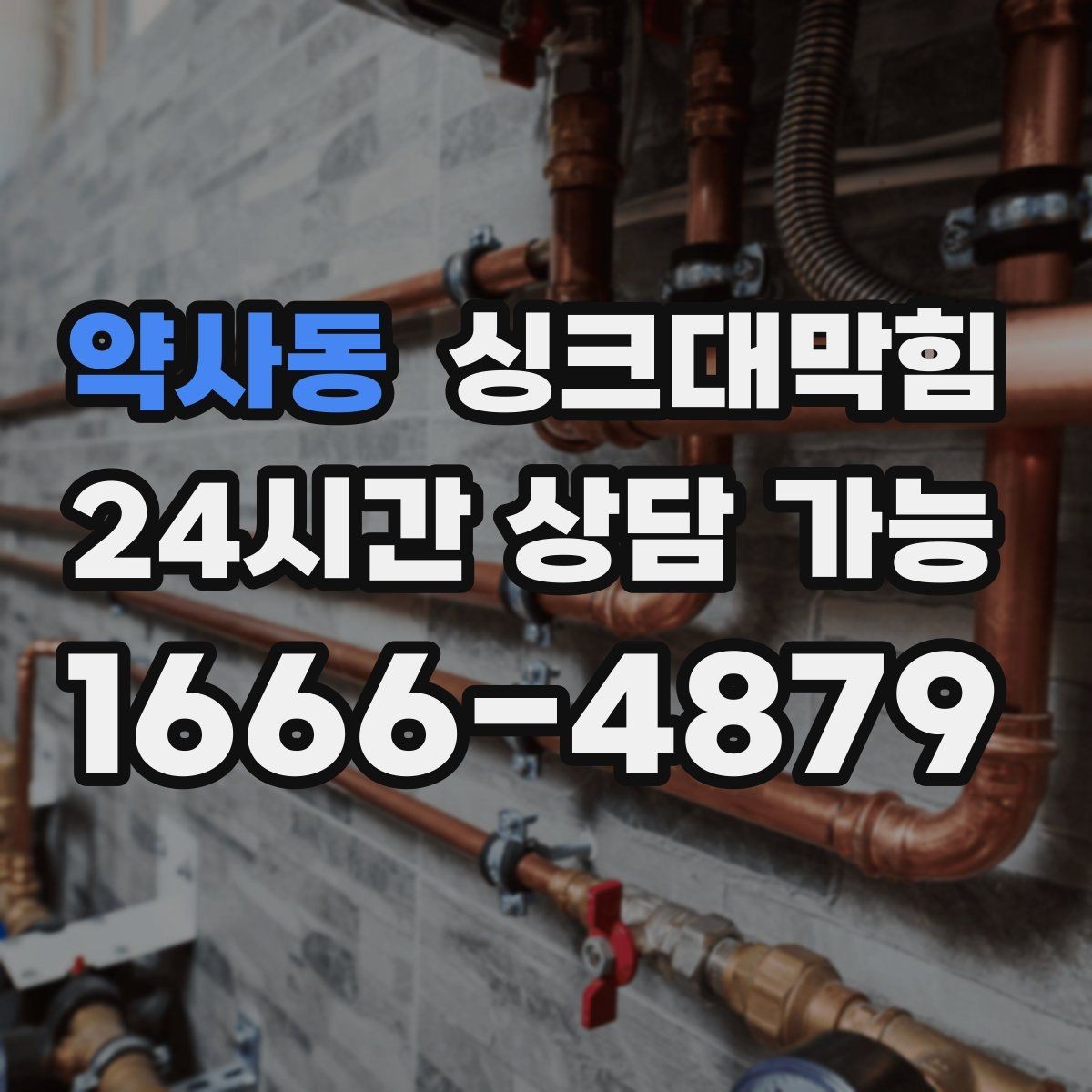 약사동 싱크대막힘 빌라 주방 배수 라인 라벨 하나의 효능