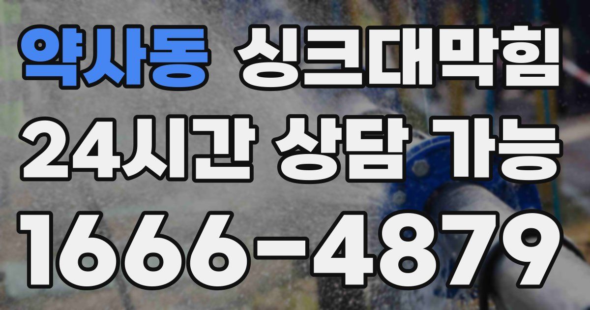 약사동 싱크대 뚫기