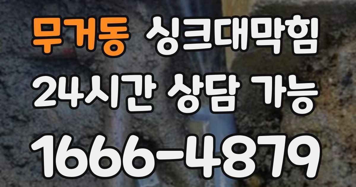 무거동 싱크대 뚫기