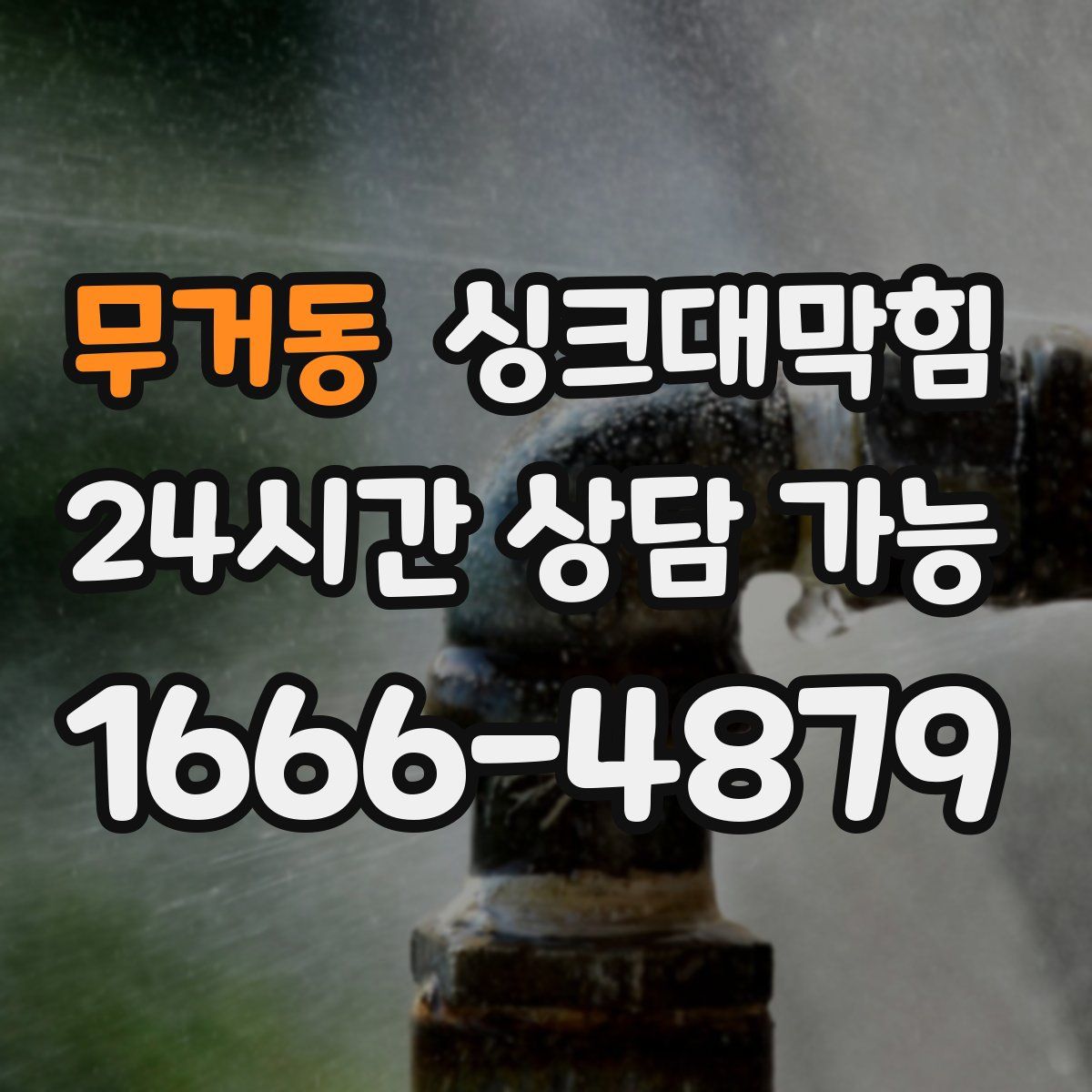 무거동 싱크대막힘