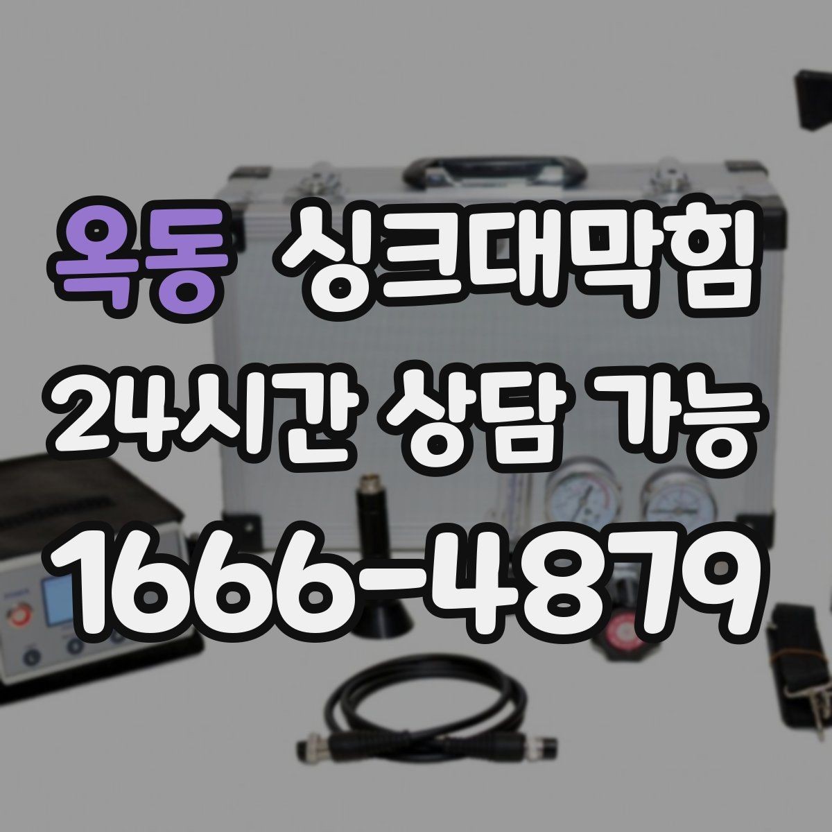 옥동 싱크대막힘 사무실 탕비실 배수구 소독 후 달라진 공기