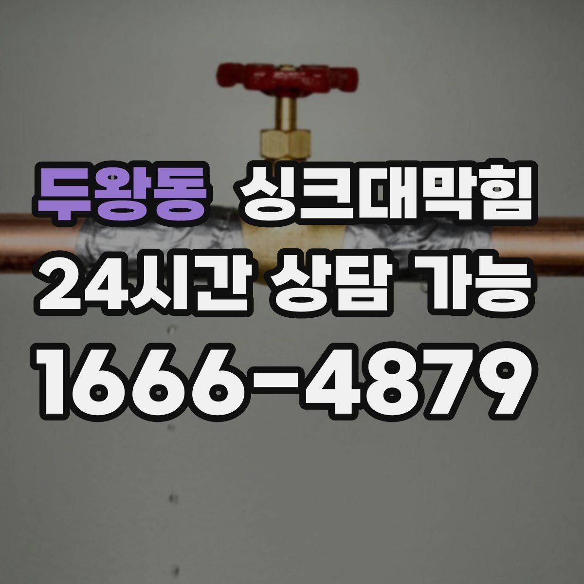 두왕동 싱크대막힘 주방 라인 CCTV 촬영만 단독 이용
