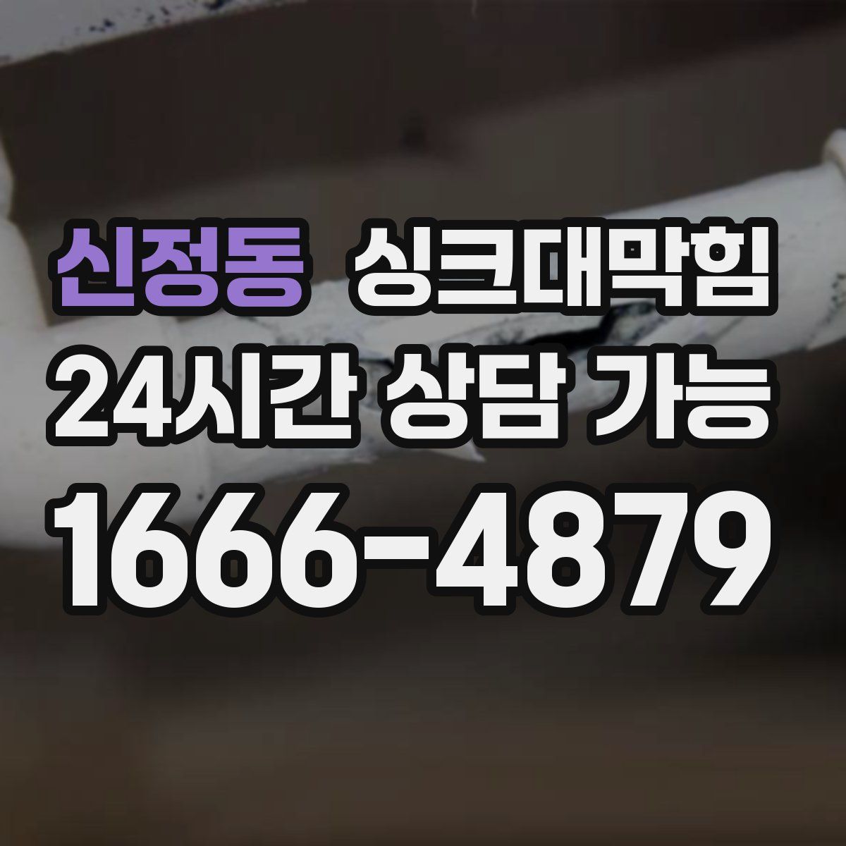 신정동 싱크대막힘